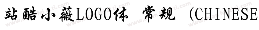 站酷小薇LOGO体 常规 (CHINESE GB2312)字体转换